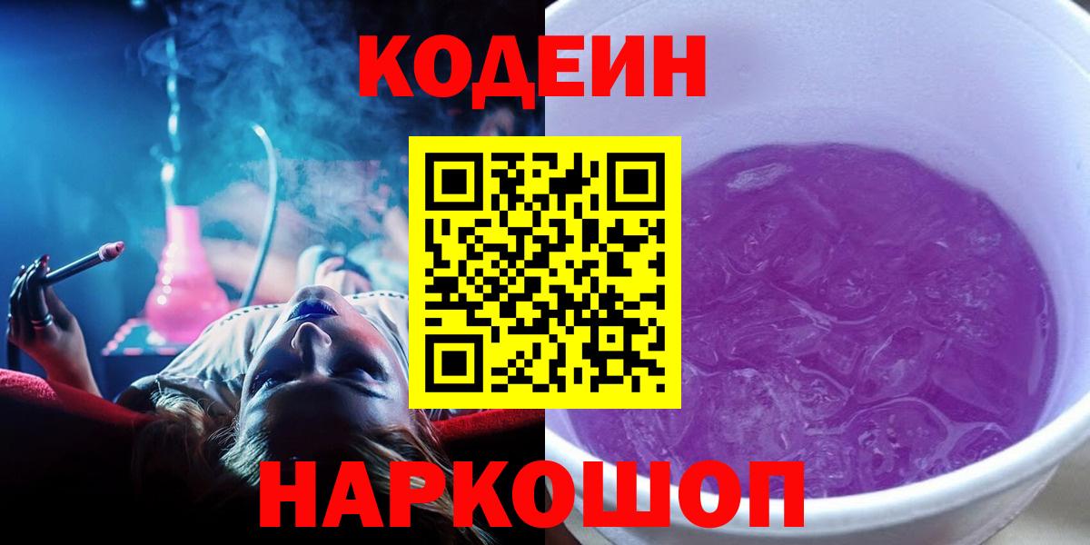 Кодеиновый сироп Lean напиток Lean (лин)  Вход с VPN  Codein Purple Drank  Сыктывкар 